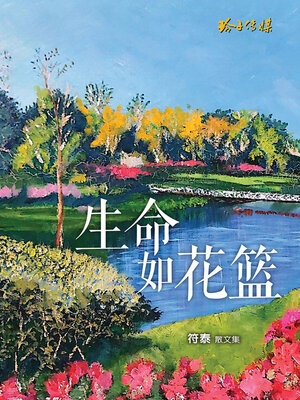 cover image of 生命如花篮
